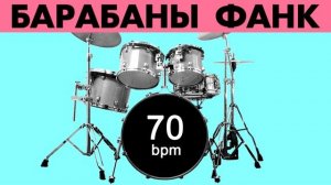 Барабаны Ритм Фанк Минус - темп 70 bpm