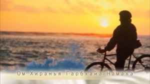 Сурья Намаскар мантра - приветствие солнцу