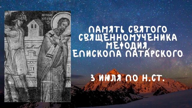 Житие Святых | Святой Мефодий | 3 июля по н.ст. смотреть онлайн