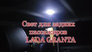 Свет для задних пассажиров Лада Гранта простое решение
