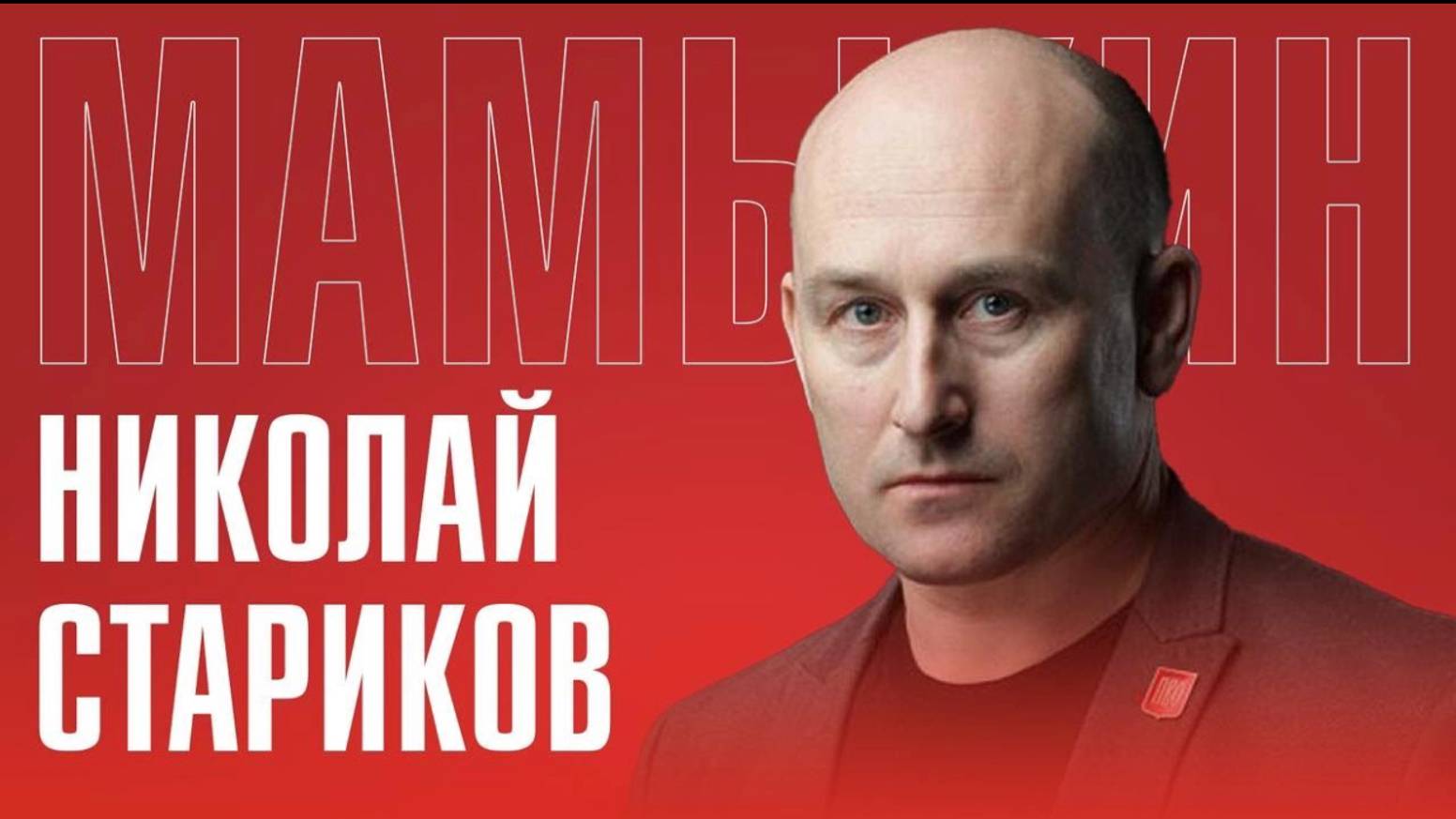 НИКОЛАЙ СТАРИКОВ: «РОССИЯ СОХРАНЯЕТ МИР В МИРЕ» / Прибалтика, НАТО, Украина смотреть онлайн