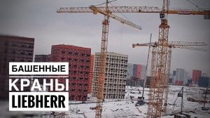 Танцы кранов и немного монтаж. Башенные краны Liebherr