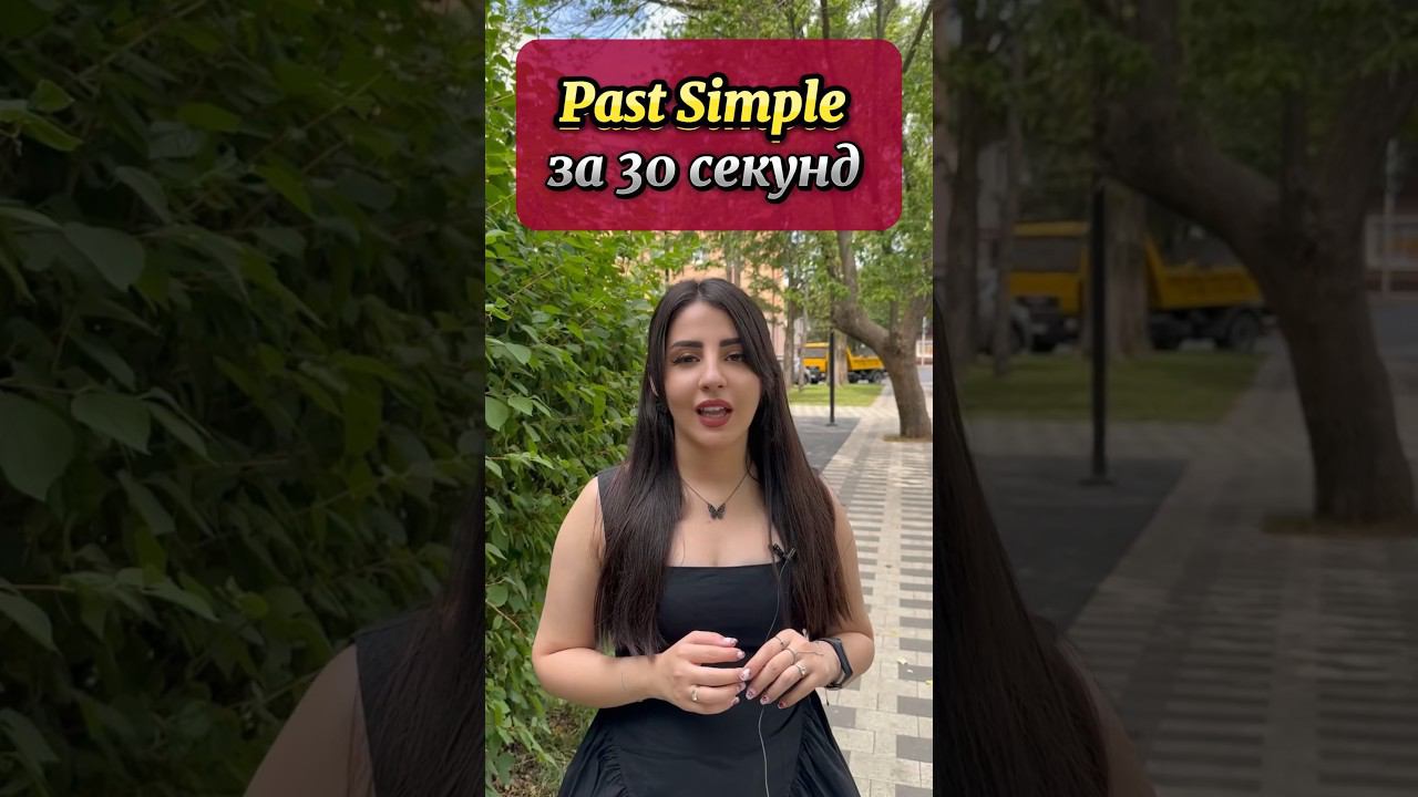 Past Simple #english #английскийязык #englishlanguage #английскийдляпутешествий #английский смотреть онлайн