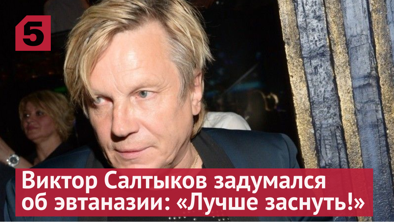 Виктор Салтыков задумался об эвтаназии