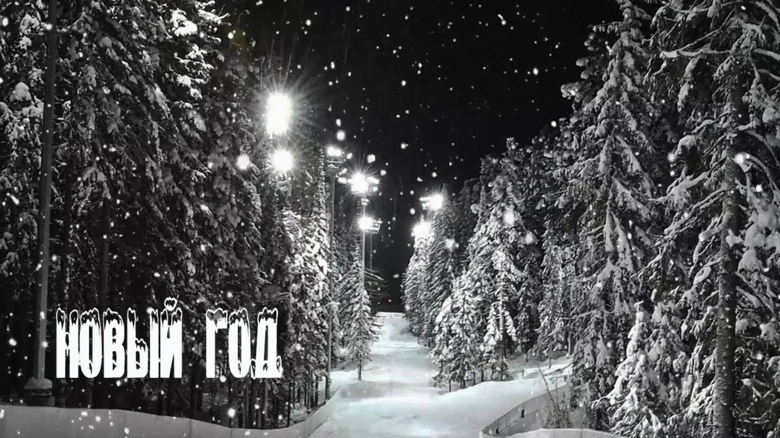 Виктория Черенцова - Новый год (HD720p) смотреть онлайн