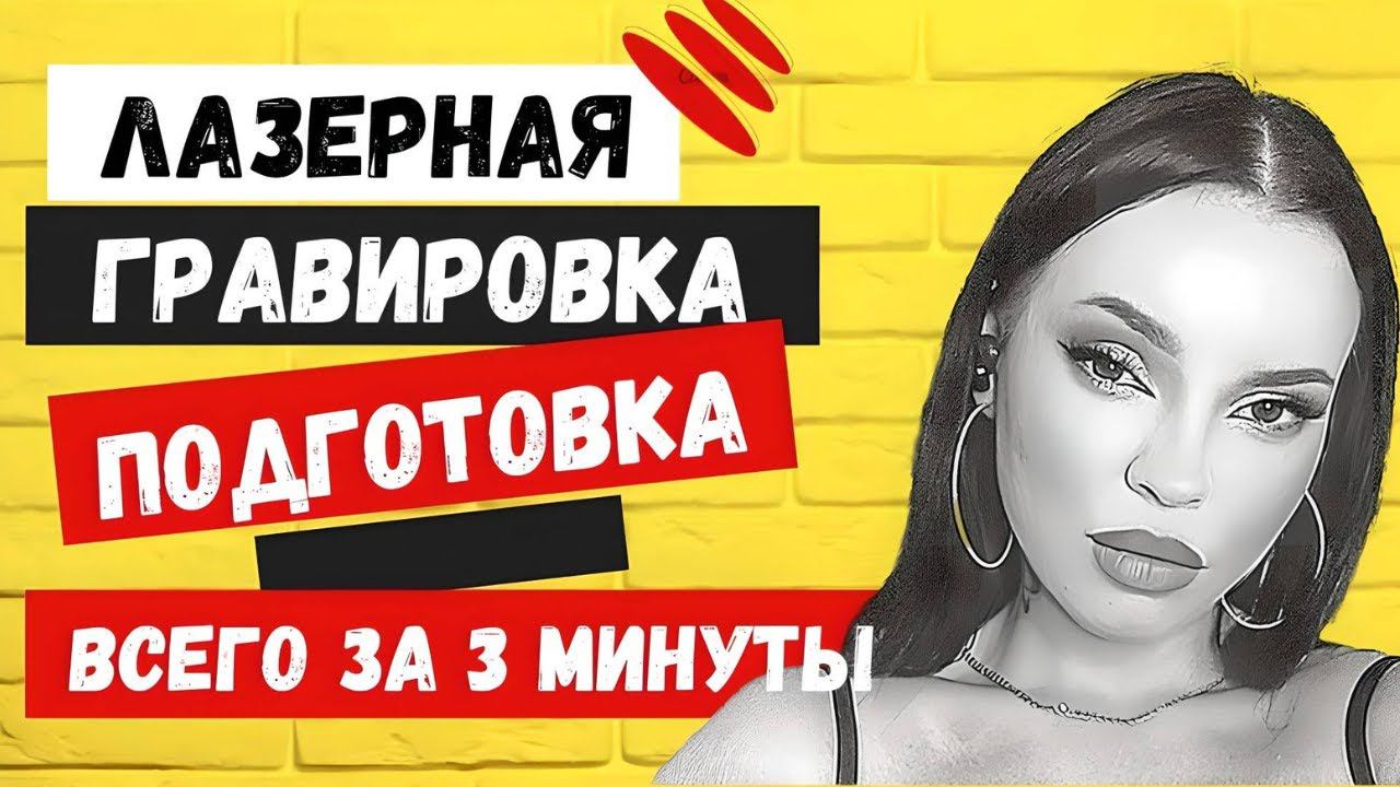 Как обработать фото для лазерной гравировки за 3 минуты смотреть онлайн