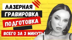 Как обработать фото для лазерной гравировки за 3 минуты