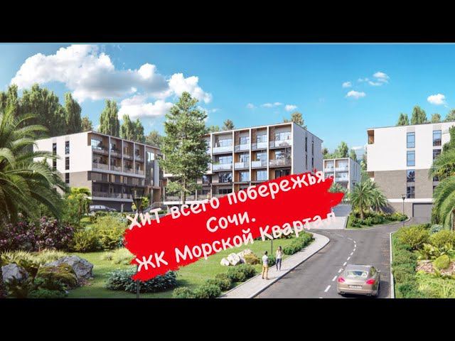 ЖК КОМФОРТ класса в Сочи по цене ЭКОНОМА. Самый привлекательный вариант для инвестиций. смотреть онлайн