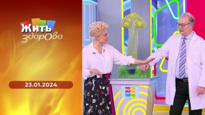 Жить здорово! Выпуск от 23.01.2024