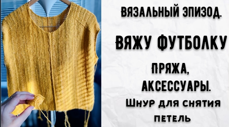 ВЯЖУ ФУТБОЛКУ-ПОПЕРЕЧНОЕ ВЯЗАНИЕ/НОВАЯ ПРЯЖА И ШНУР ДЛЯ СНЯТИЯ ПЕТЕЛЬ смотреть онлайн