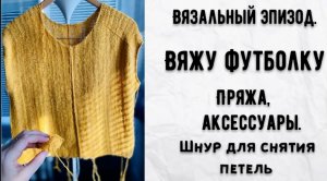 ВЯЖУ ФУТБОЛКУ-ПОПЕРЕЧНОЕ ВЯЗАНИЕ/НОВАЯ ПРЯЖА И ШНУР ДЛЯ СНЯТИЯ ПЕТЕЛЬ