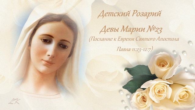 Детский Розарий Девы Марии №23 смотреть онлайн