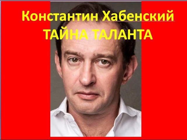 Тайна таланта в гороскопе Хабенского смотреть онлайн