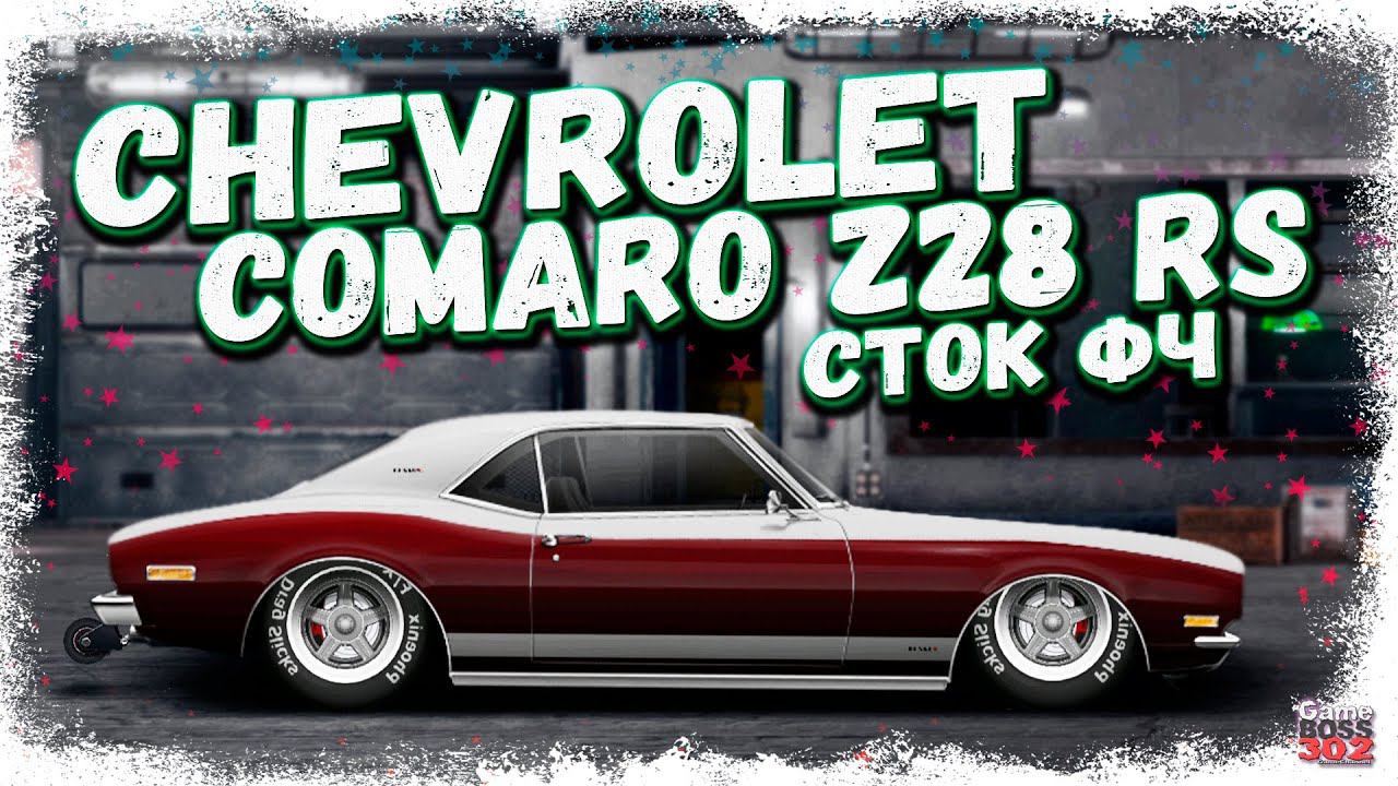 ПОСТРОЙКА CHEVROLET COMARO Z28 RS В СТОКЕ ФЧ | РЕДКИЙ ТУРБОВЫЙ МАСЛКАР | Drag Racing Уличные гонки смотреть онлайн