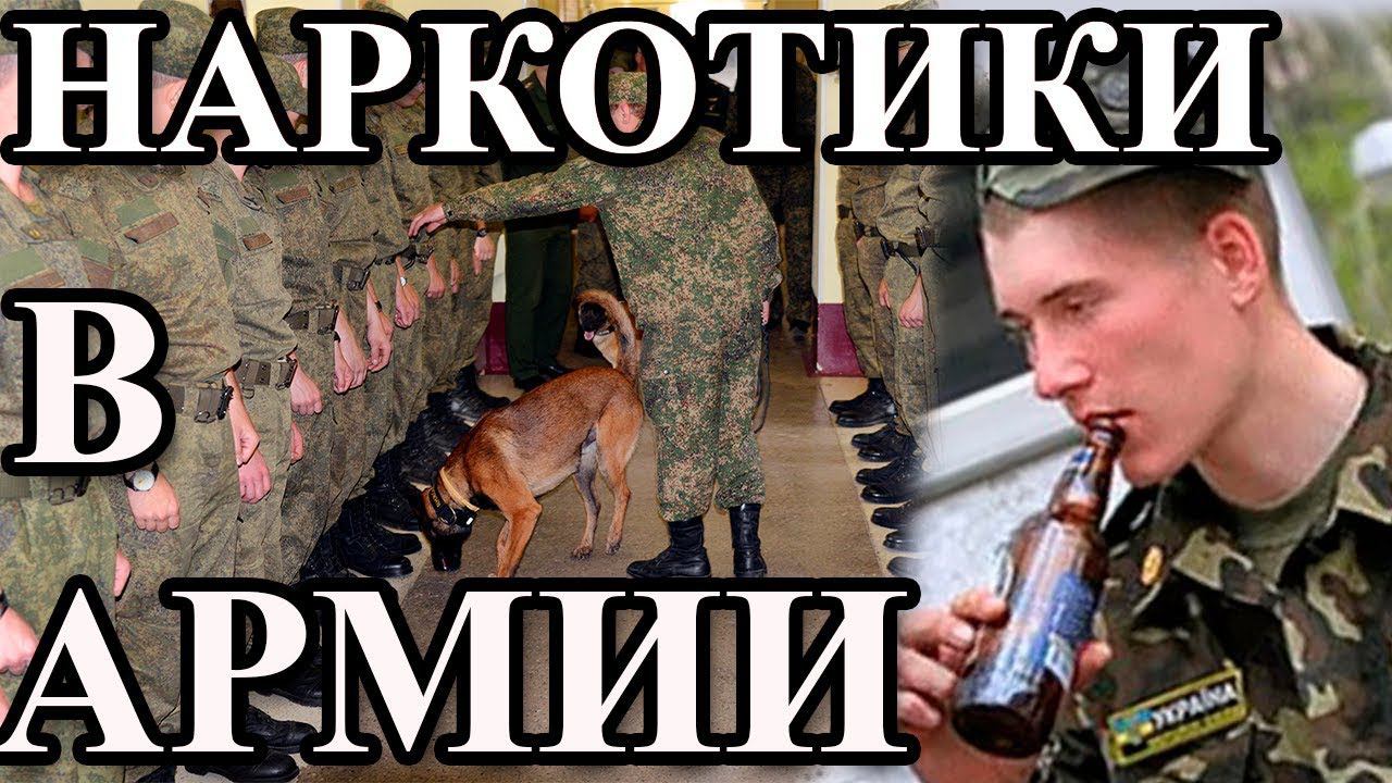 НАРКОТИКИ В АРМИИ смотреть онлайн