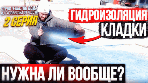 2. Гидроизоляция 1-го ряда каменной кладки. Строительство дома из газобетона от А до Я - 2 серия.