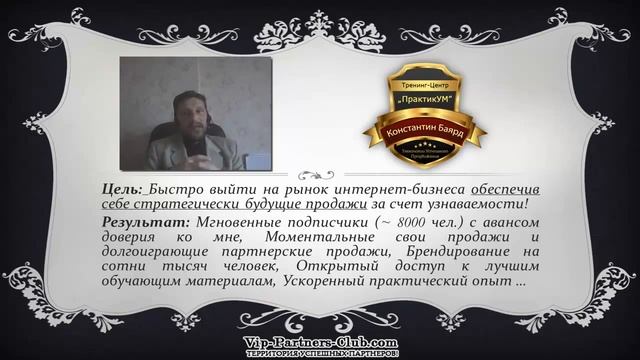 Vip-Partners-Master. Константин Баярд. смотреть онлайн