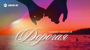 Азамат Пхешхов - Дорогая | Премьера трека 2019