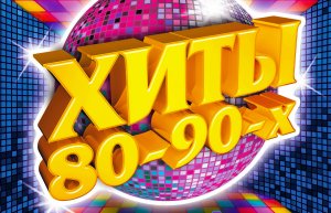 Дискотека 80-х 90-х. Лучшие танцевальные хиты.