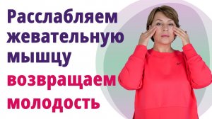 Как расслабить жевательные мышцы и снять челюстной зажим. Профессиональный самомассаж.