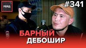 НАБРОСИЛСЯ НА ПОЛИЦЕЙСКОГО | ПОЖАР НА МКАДЕ | СКАНДАЛ В КОММУНАЛКЕ - РЕЙД 341