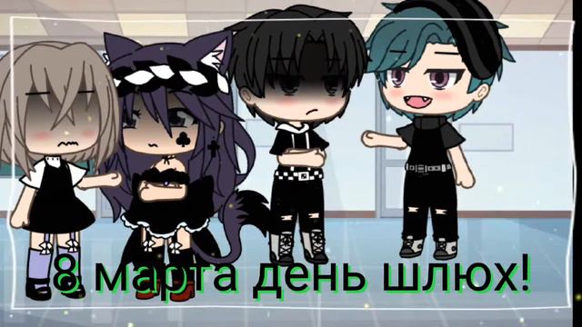 🌟меме🌟 8 марта день шл#х смотреть онлайн