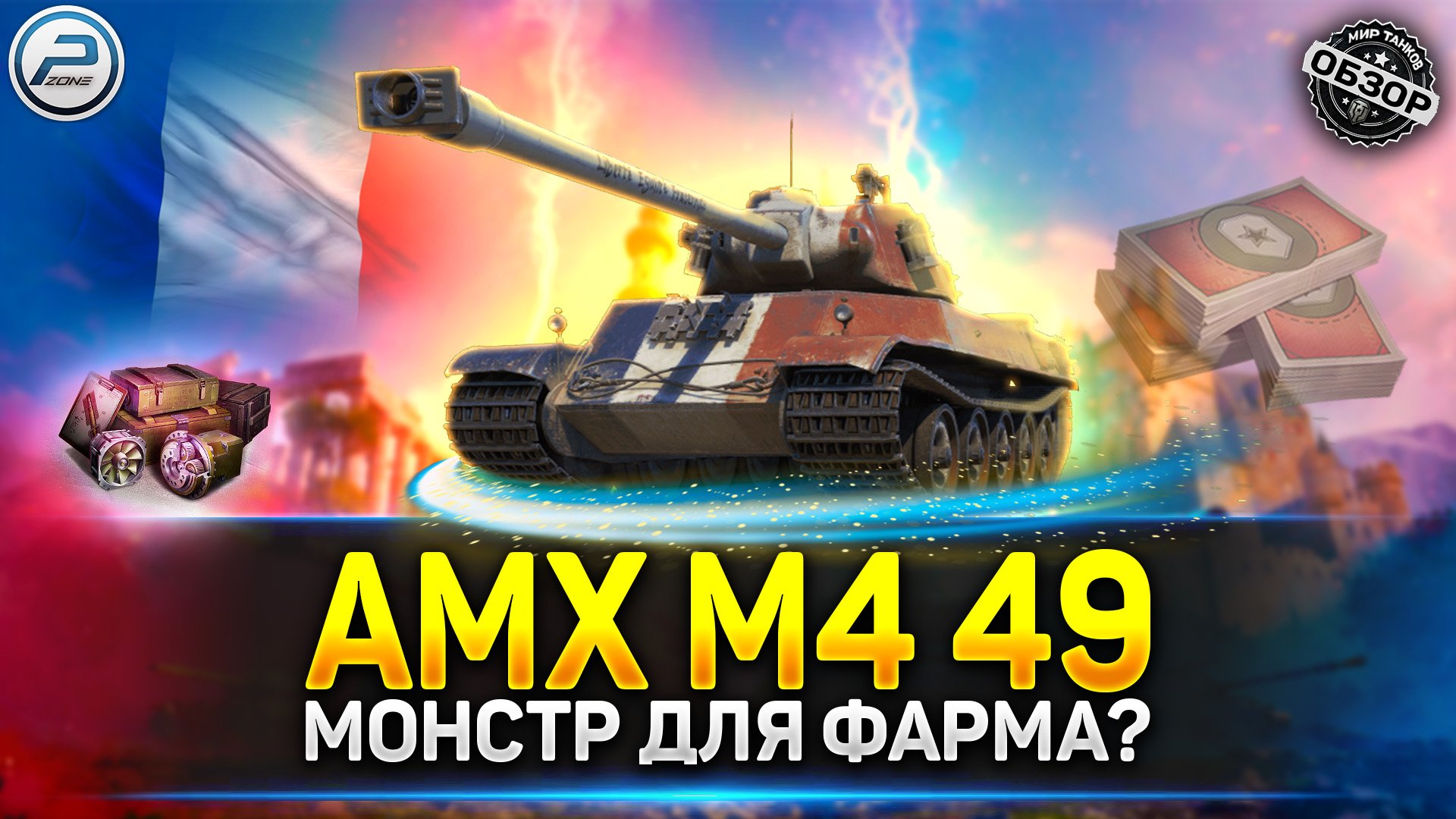 ✅ МОНСТР ДЛЯ ФАРМА? - AMX M4 Mle. 49 ПОСЛЕ АПА ✅ Обзор танка AMX M4 49 Мир Tанков