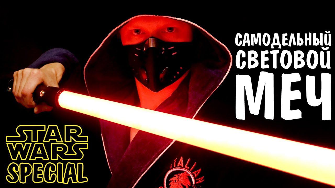 КРУТОЙ СВЕТОВОЙ МЕЧ СВОИМИ РУКАМИ смотреть онлайн