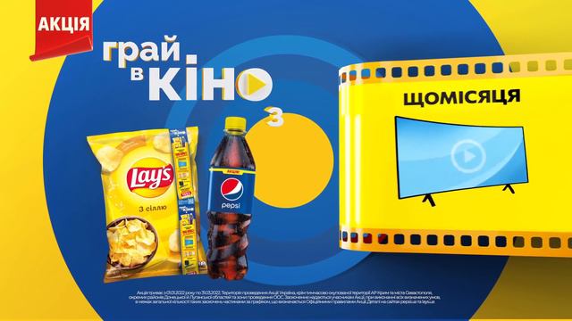 Грай в кіно з Pepsi та Lay’s смотреть онлайн