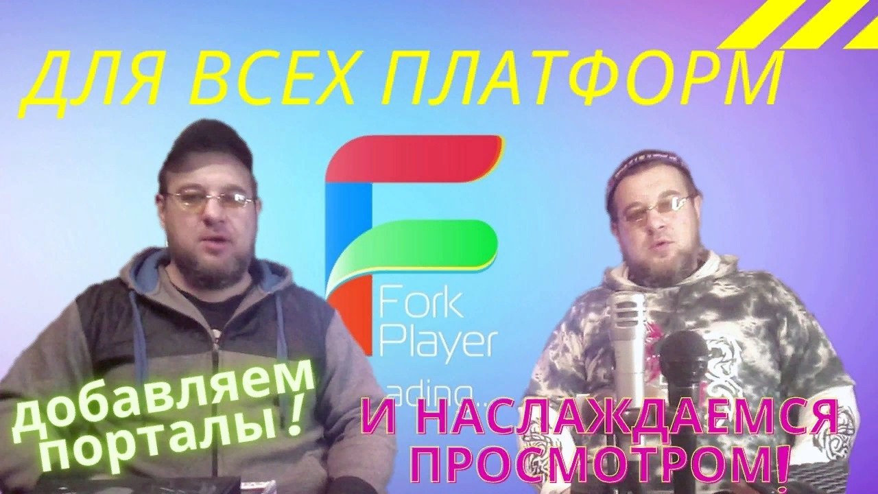 Forkplayer добавляем порталы и наслаждаемся просмотром