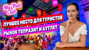 РЫНОК ТЕПРАЗИТ В ПАТТАЙЕ: ЛУЧШИЙ ВЫБОР БЛЮД И ОДЕЖДЫ. ЦЕНЫ, ТАЙСКАЯ ЕДА, СУВЕНИРЫ. ПАТТАЙЯ 2024 ТАЙ