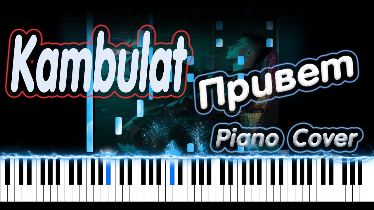 Kambulat - Привет | PIANO COVER | КАВЕР НА ПИАНИНО смотреть онлайн