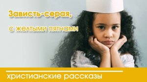 Детский христианский рассказ Зависть-серая, с желтыми пятнами