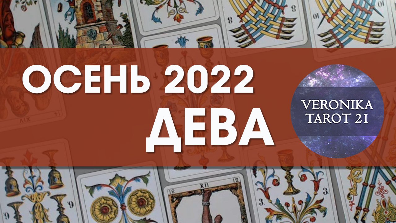 Дева Осень 2022. Сентябрь октябрь ноябрь. Таро гороскоп прогноз смотреть онлайн