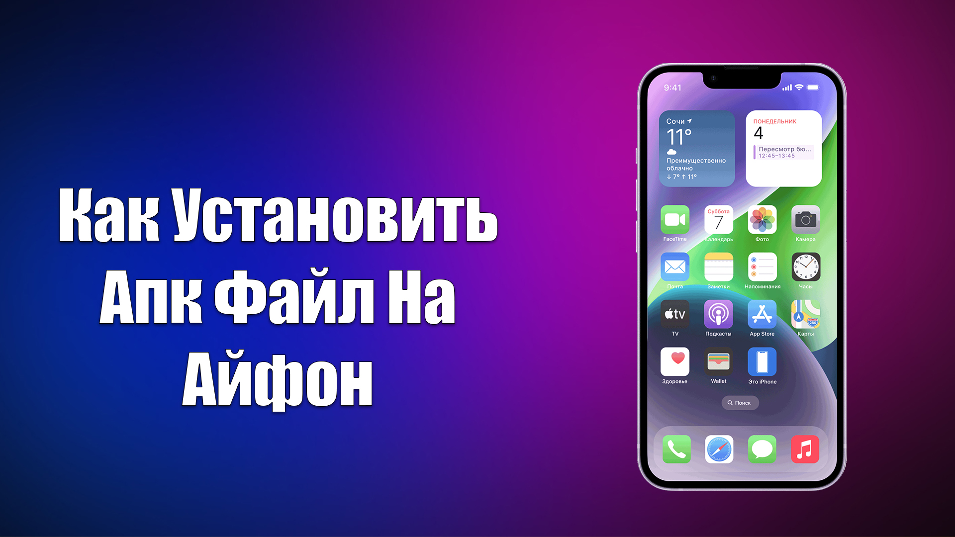 КАК УСТАНОВИТЬ АПК ФАЙЛ НА АЙФОН смотреть онлайн