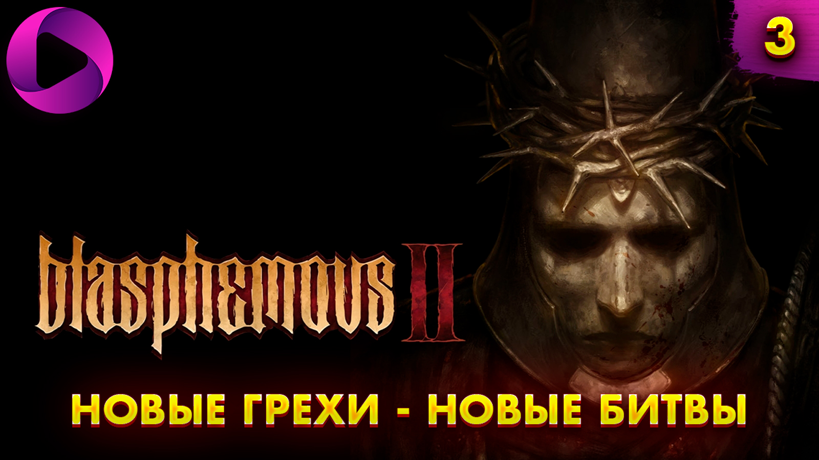 Blasphemous 2  ➤ Сиквел Souls- Like шедевра ➤  Без Комментариев ➤ Часть 3