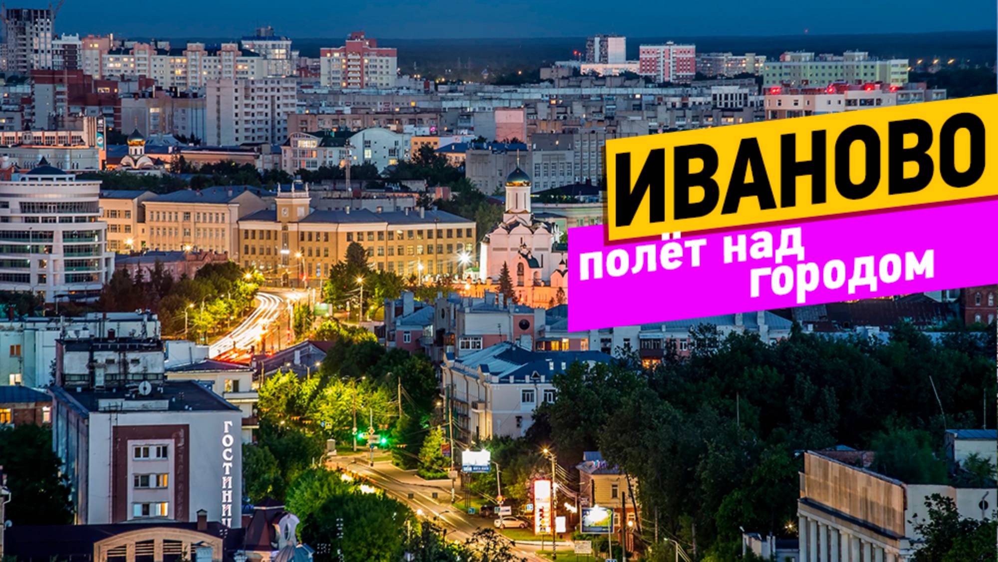 Иваново. Полёт над городом смотреть онлайн