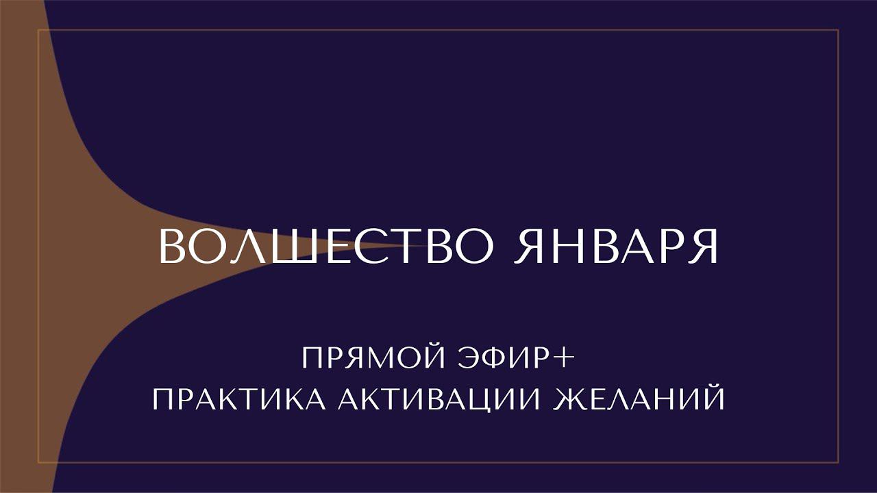 ПРЯМОЙ ЭФИР. ВОЛШЕБСТВО ЯНВАРЯ смотреть онлайн