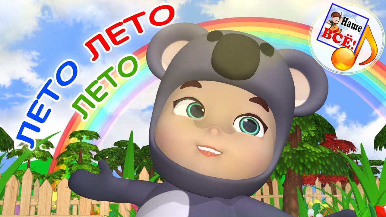 ЛЕТО ЛЕТО ЛЕТО. Мульт-песенка. Наше всё! смотреть онлайн