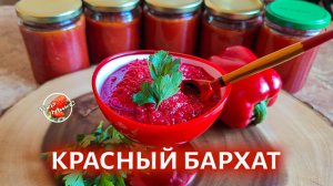 Овощная икра на зиму Красный бархат