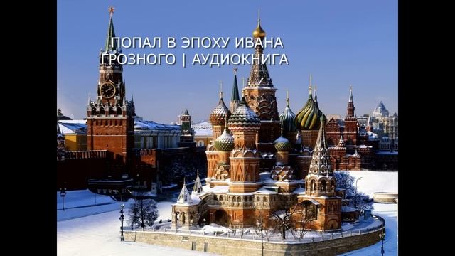 ПОПАЛ В ЭПОХУ ИВАНА ГРОЗНОГО| #аудиокниги #попаданцы #фантастика смотреть онлайн