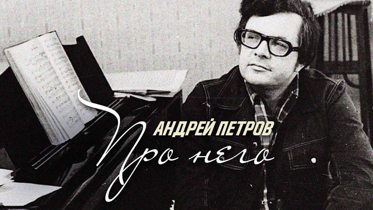 Андрей Петров - Ни дня без песни | Любимые и незабываемые песни #советскиепесни смотреть онлайн