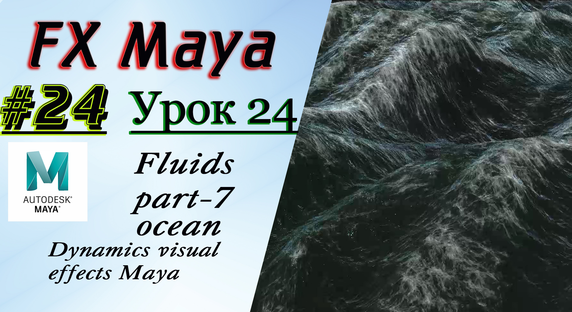 VFX Learning FX Masterclass 24 Fluids part-7 ocean смотреть онлайн