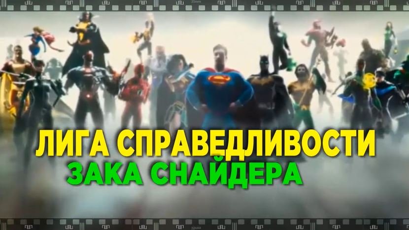 ЛИГА СПРАВЕДЛИВОСТИ ЗАКА СНАЙДЕРА. Фильм 2021. Мифологическая фантастика. смотреть онлайн