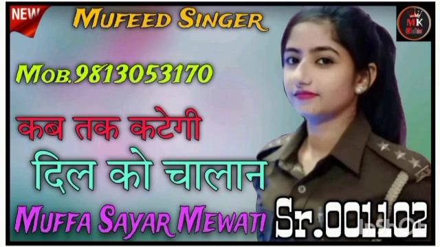 कब तक काटेगी तू दिल को चालान New Mewati Song Mufeed And Muffa Shayar Mohammad Puriya Mob.9813053170 смотреть онлайн