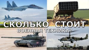 Сколько стоит военная техника России участвующая в СВО на Украине