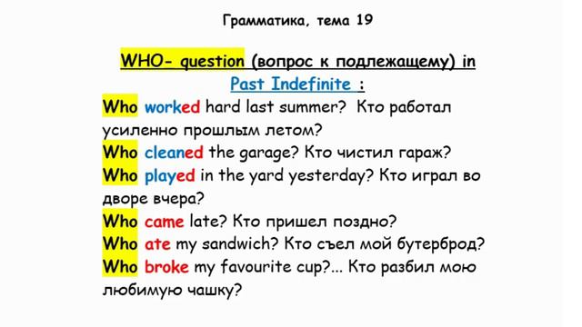 ГРАММАТИКА, ТЕМА 19, PAST SIMPLE -  WHO-questions или ВОПРОСЫ К ПОДЛЕЖАЩЕМУ