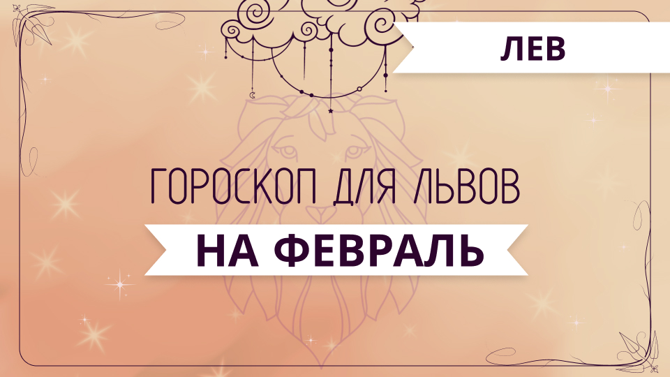 Лев - ГОРОСКОП на февраль 2024 года от Ольги Жуковой