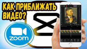 Как сделать плавное приближение в capcut?