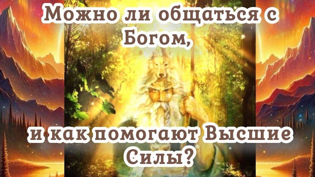 Можно ли общаться с Богом, и как помогают Высшие Силы?
19.08.2024 🌚⚡️🌞 смотреть онлайн